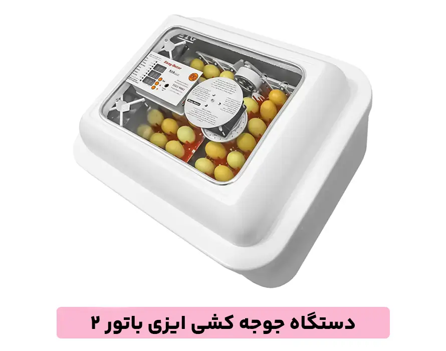 دستگاه جوجه کشی ایزی باتور 2